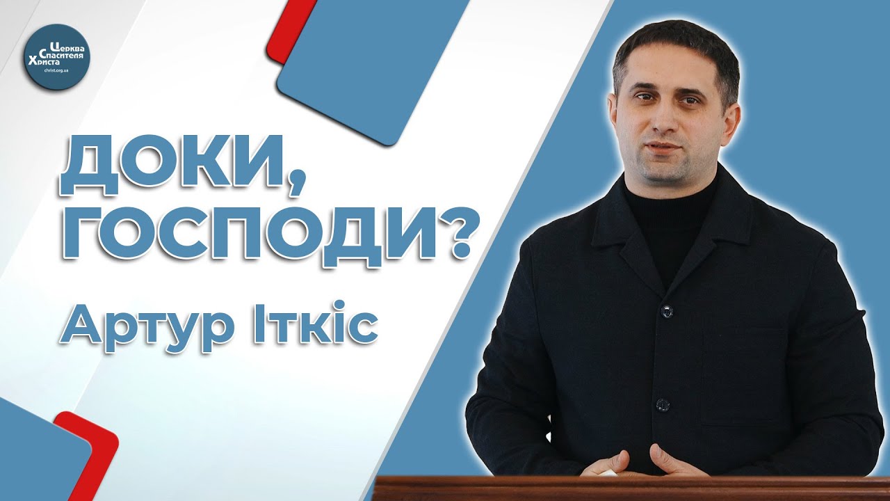 Коли приходить вирішення проблеми - Артур Іткіс