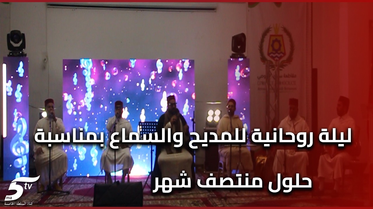 ليلة روحانية للمديح والسماع بمناسبة حلول منتصف شهر رمضان المبارك بمجلس مقاطعة سيدي البرنوصي