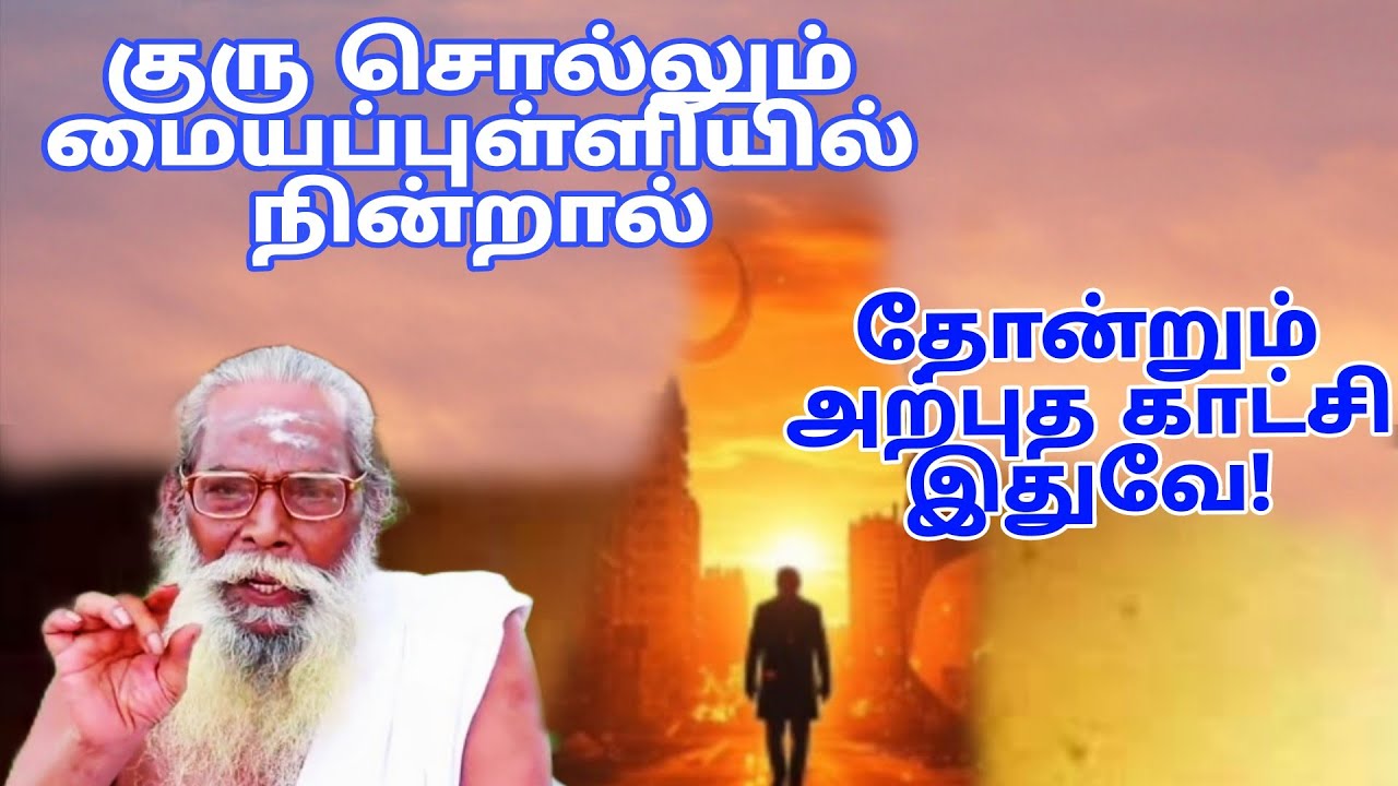 உன் புருவ மையத்தில் நின்றுபார் தோன்றும் அற்புத காட்சி இதுவே!