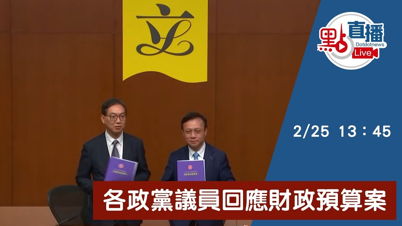 直播Live｜各政黨議員回應財政預算案｜2月25日｜新聞發布室1A