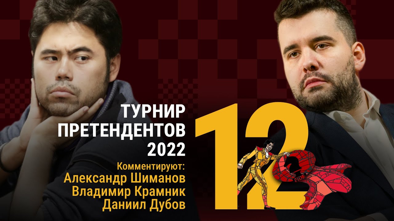 ТУРНИР ПРЕТЕНДЕНТОВ 2022 | 12 тур | Непомнящий - Накамура 🎤 КРАМНИК, ДУБОВ ♟️ Lichess.org [RU]