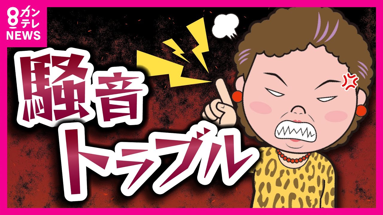 【耐えられぬ騒音】トラブルが頻発「騒音規制法」では「生活音」は対象に含まれず 民事で「差し止め・損害賠償」は請求可能　騒音を巡るトラブルの解決法を菊地弁護士が解説〈カンテレNEWS〉