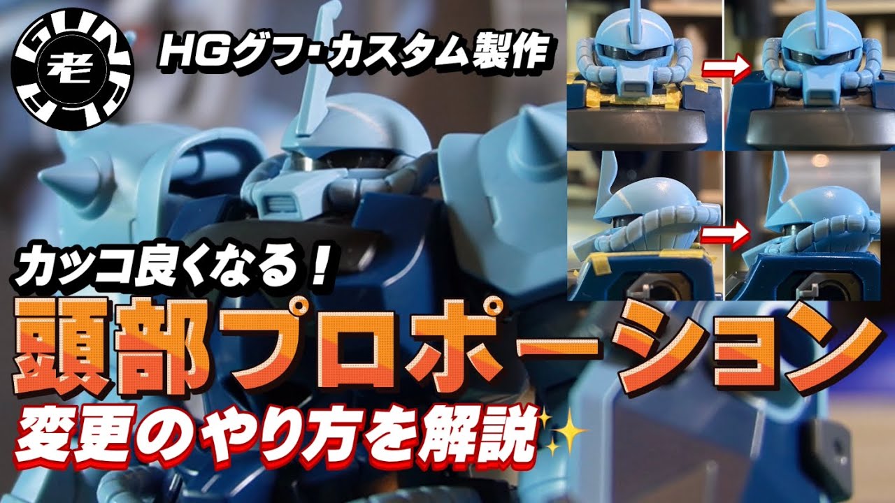 HGグフカスタム製作　カッコ良くなる頭部プロポーション　変更のやり方を解説