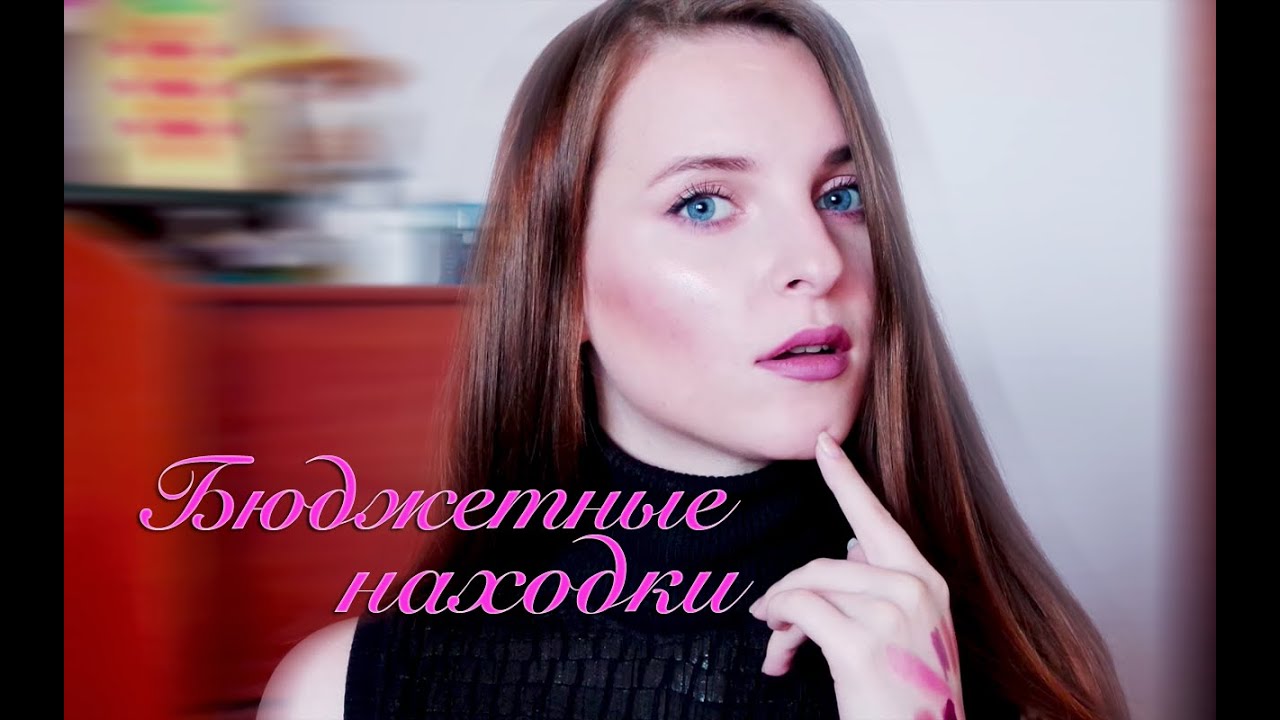 БЮДЖЕТНЫЕ НАДХОДКИ 3 | Лучшая Декоративная Косметика