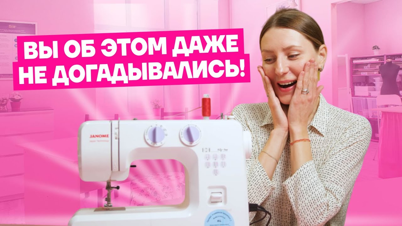 10 ЛАЙФХАКОВ со швейной машинкой, о которых вы ТОЧНО НЕ ЗНАЛИ  | Хочу Шить