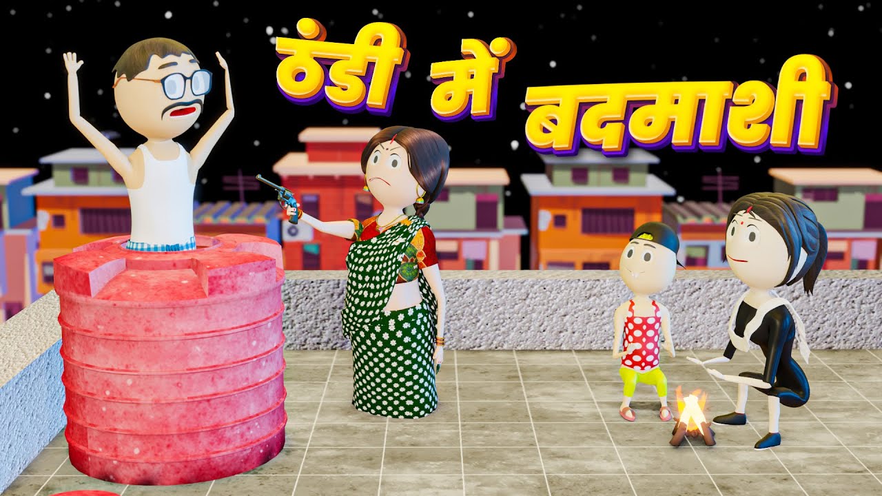 JOKE OF - THANDI ME BADMASHI (ठंडी में बदमाशी ) / KANPURIYA JOKES