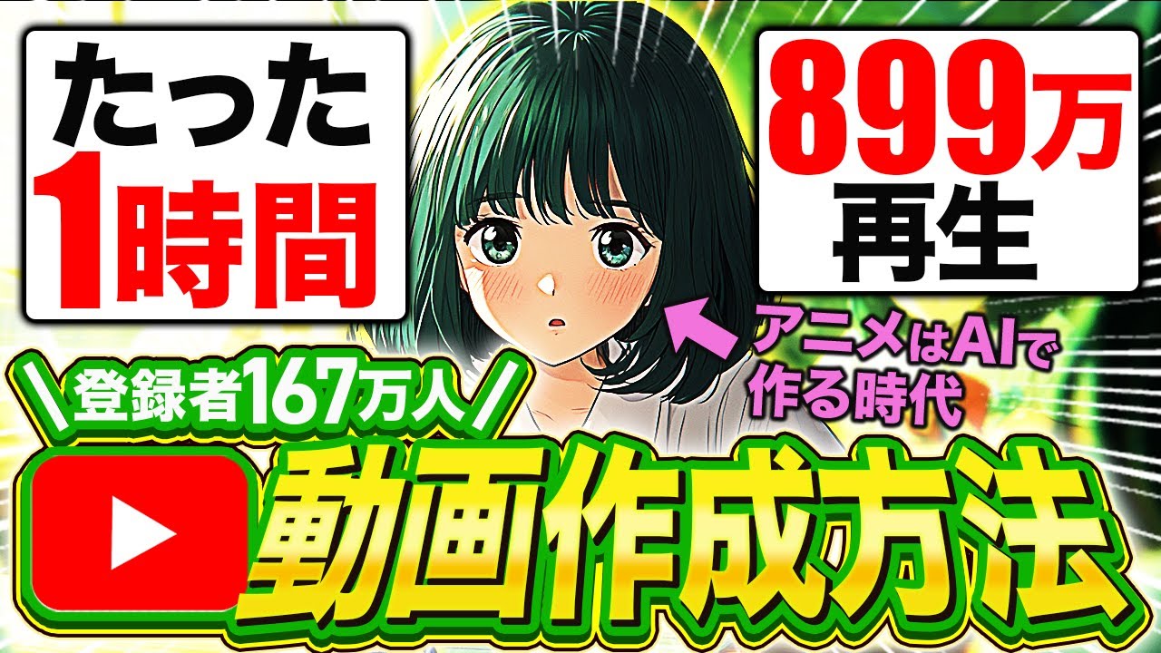 【爆伸び注意】登録者100万人超えのアニメ動画をAIで生成する方法！【AI副業】【ChatGPT】