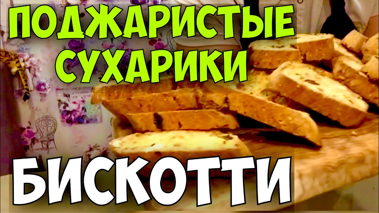 ХРУСТЯЩИЕ И ПОДЖАРИСТЫЕ СУХАРИКИ БИСКОТТИ С ОРЕХАМИ.