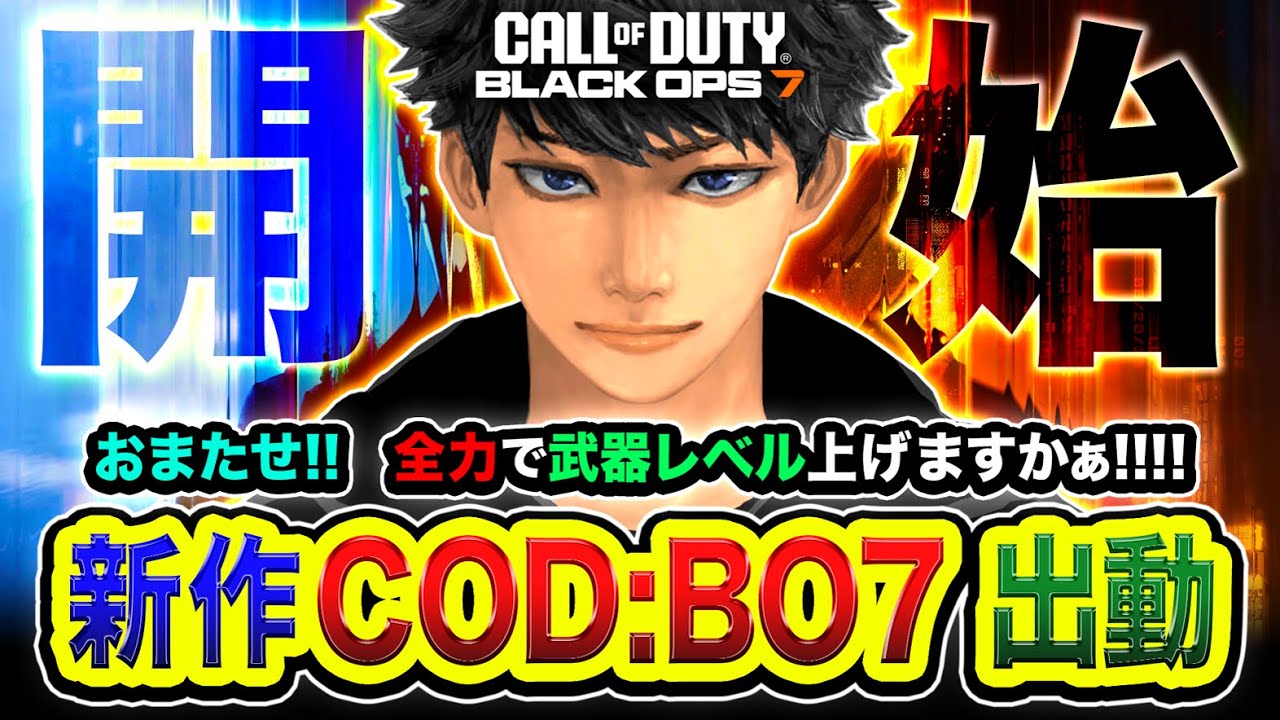 【CoD:BO7】おまたせ！開始しますか！全力で武器レベルを上げまくって楽しむゾ編www【ハセシン】Call of Duty: Black Ops7