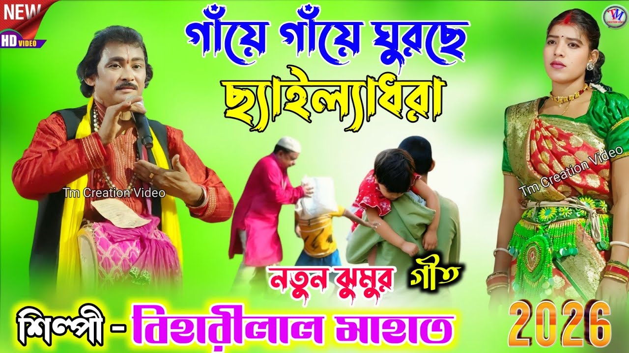 Biharilal Mahato Jhumar Geet 2026 || বর্তমান পরিস্থিতি ঝুমুর গীত || গাঁয়ে গাঁয়ে ঘুরছে ছ্যাইল্যাধরা
