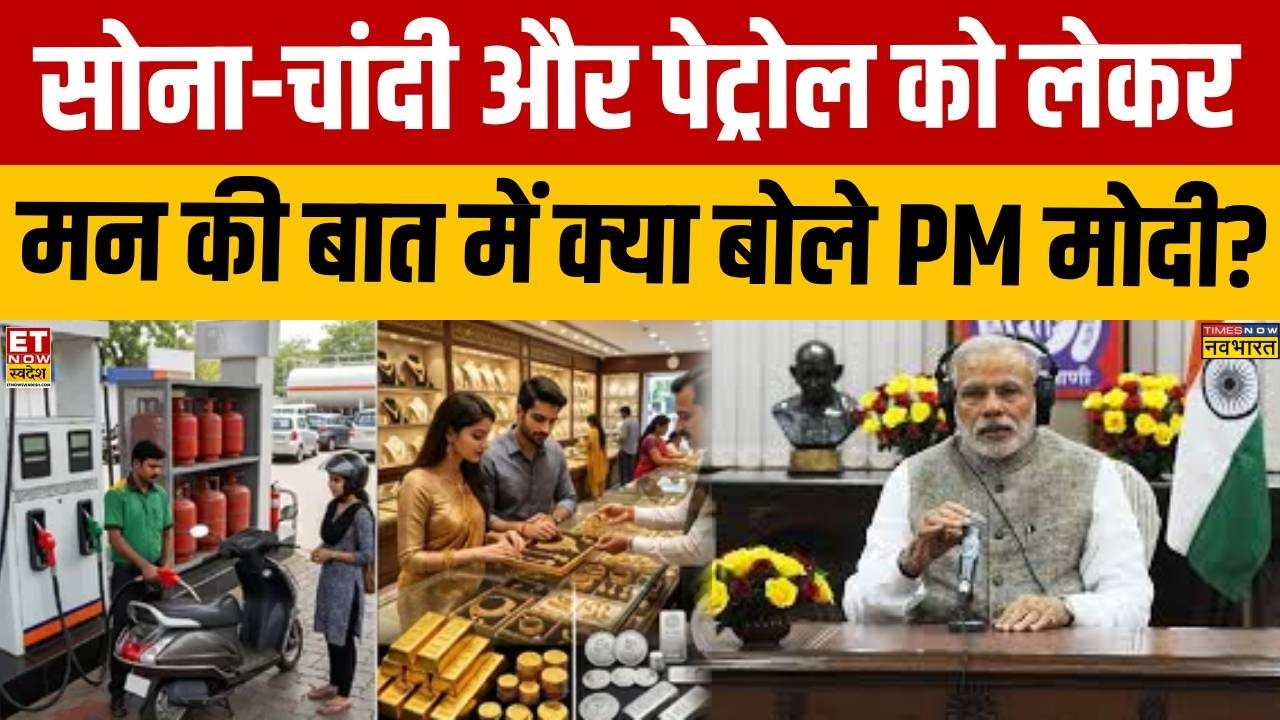 Man Ki Baat With PM Modi : मन की बात में पीएम मोदी ने सोने-चांदी को लेकर क्या कहा? | Breaking News