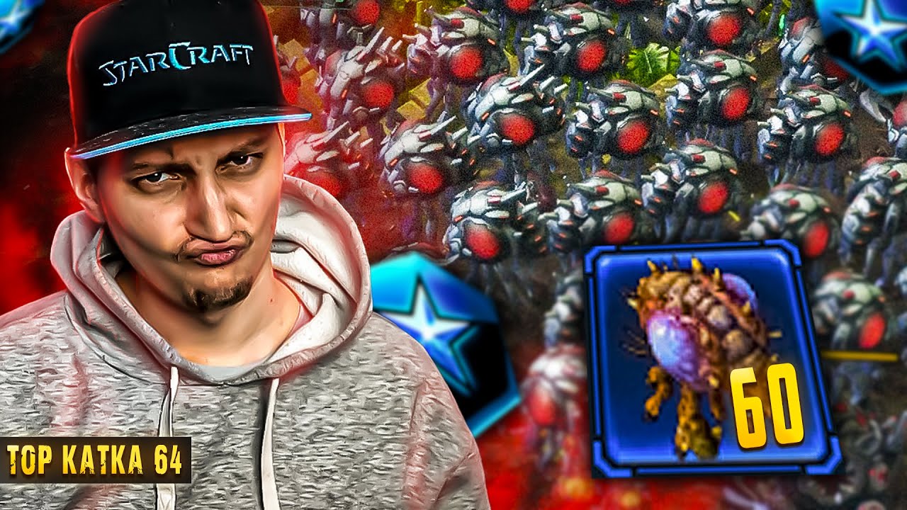 ТВЗ ЗЕРГ МАСИЛ 60 ОВЕРОВ | ТОП КАТКА 64 | StarCraft 2 | A5TON ТЕРРАН