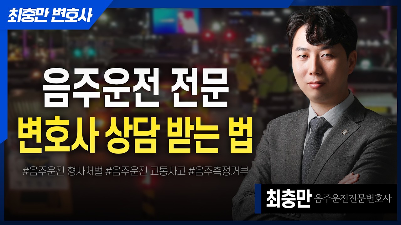 음주운전 사건, 상담은 어떻게 받나요? [변호사가 직접 답합니다 ①]