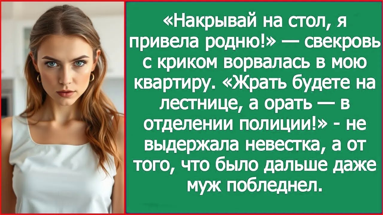 Жрать будете на лестнице, а орать — в отделении полиции! Не выдержала невестка.