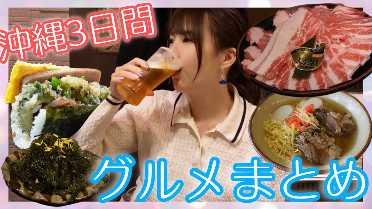 【沖縄キャンプ】沖縄3日間で食べたグルメまとめ【食べすぎ】