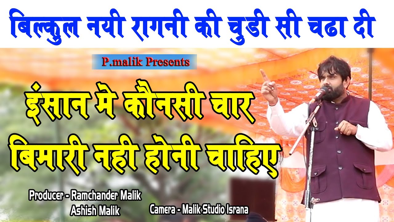 कोनसी चार चीज़ इंसान में से निकल जाए तो क्या होता है | Amit Malik |Mirzapur Kheri Ragni|Pmalik Ragni