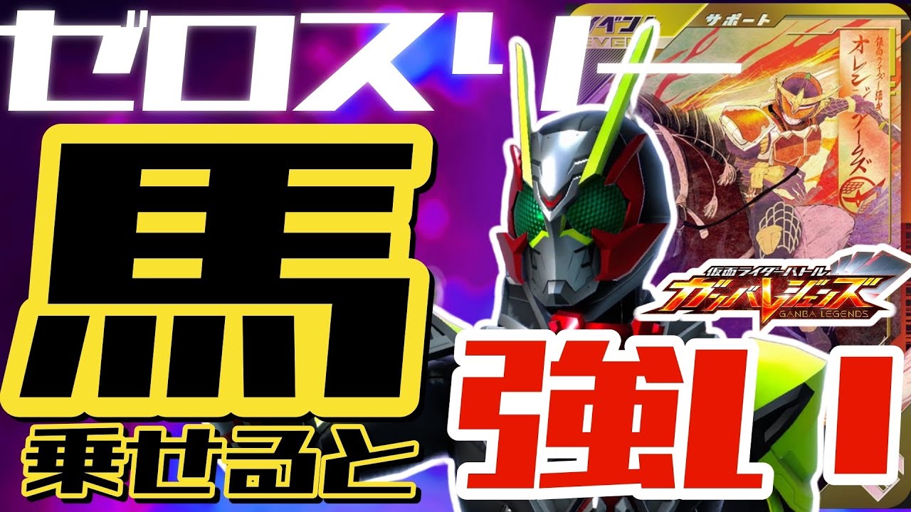 【ガンバレジェンズ】この掛け合わせはヤバすぎる!!ゼロスリー×天下分け目の大合戦【ランクマッチ】