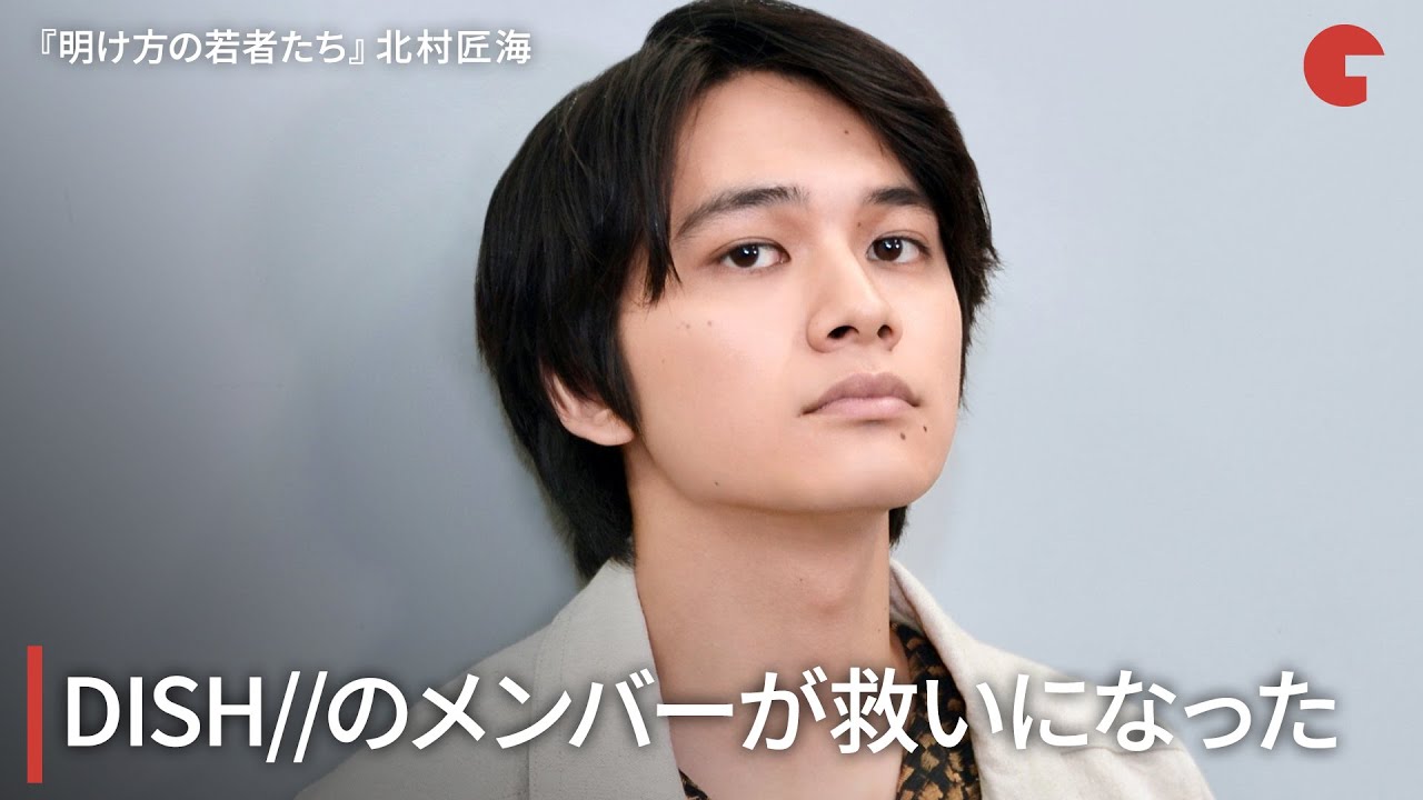 北村匠海、DISH//のメンバーが救いになった　映画『明け方の若者たち』インタビュー