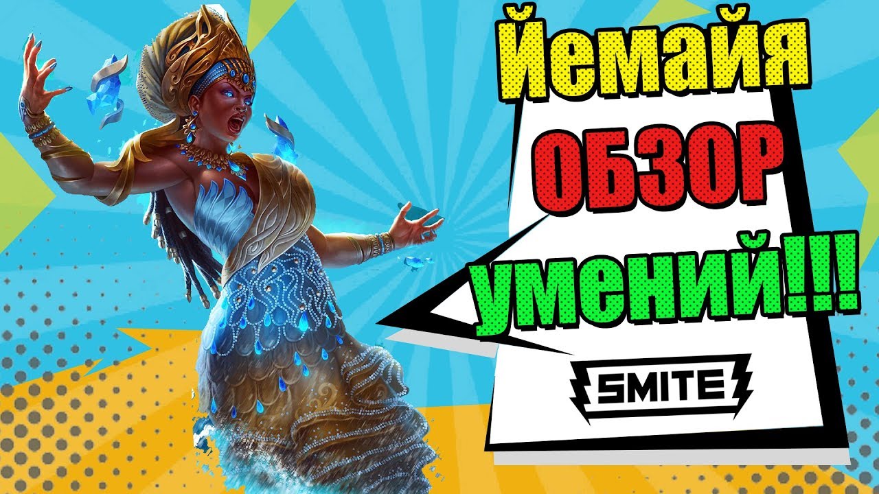 Smite - Йемайя (обзор)