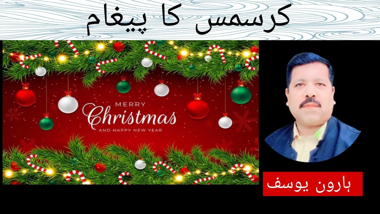 Message Of Christmas | کرسمس کا پیغام | Bible Sermon Urdu/Hindi