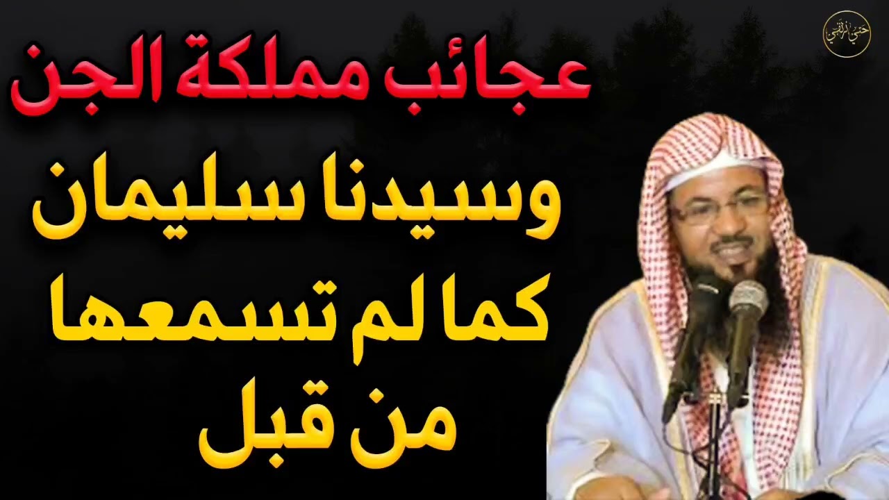عجائب مملكة الجن وسيدنا سليمان كما لم تسمعها من قبل الشيخ/محمد بن علي الشنقيطي