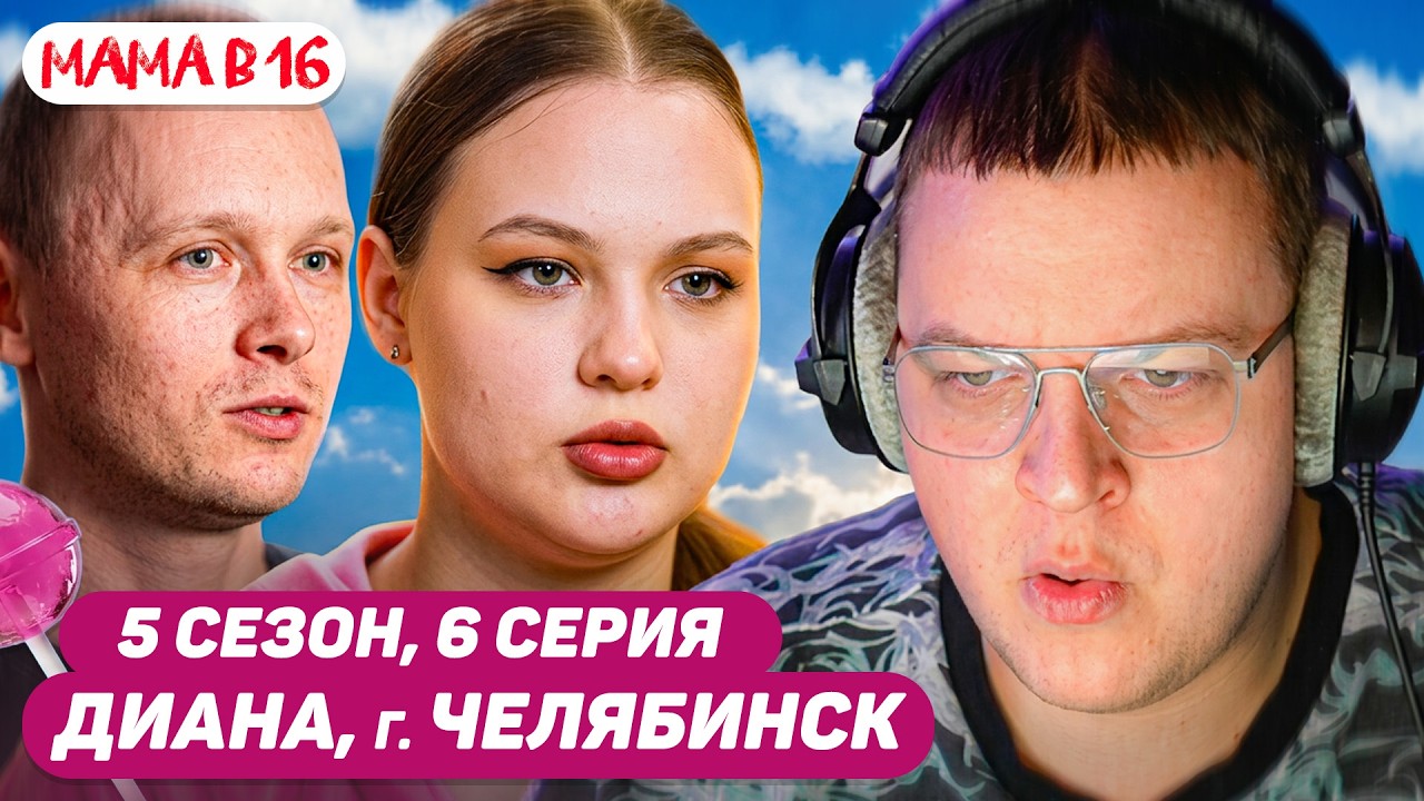 ПЯТЁРКА СМОТРИТ: МАМА В 16 | 5 СЕЗОН, 6 ВЫПУСК | ДИАНА, ЧЕЛЯБИНСК