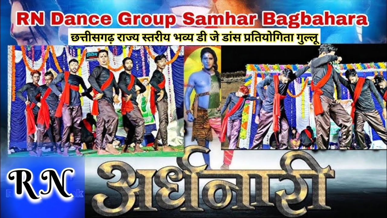 R.N.डांस ग्रुप समहर (बागबाहरा) !! छत्तीसगढ़ का फेमस डांस !! 