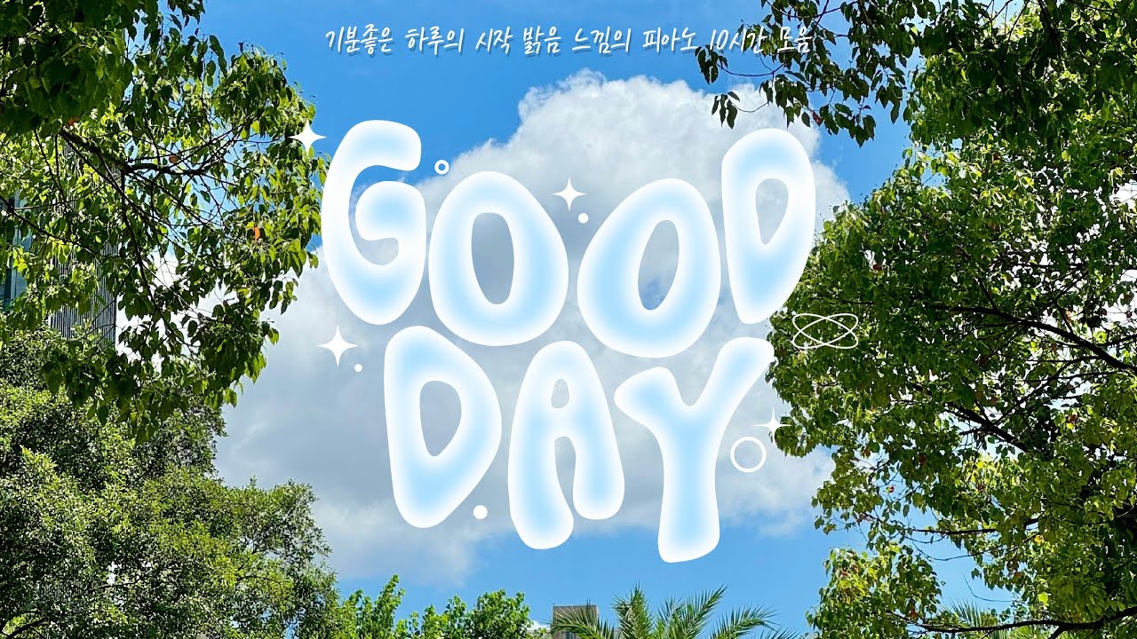 기분 좋은 하루의 시작☀ 밝은 느낌의 피아노 연주 플레이리스트 🥰 A Bright Piano & Listen to at the refresh morning
