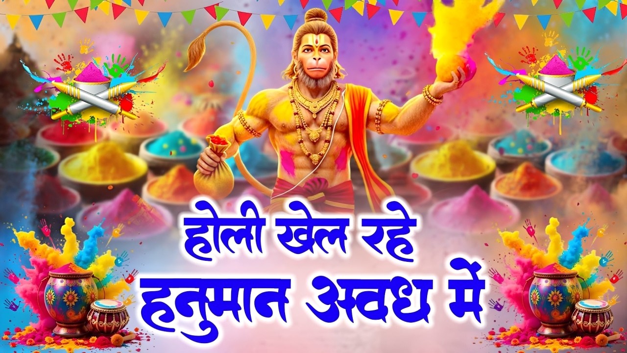 Holi Khele Hanumana Awadh Mein | Sikha Rana | होली खेले हनुमाना अवध में | New Holi Hanuman Bhajan