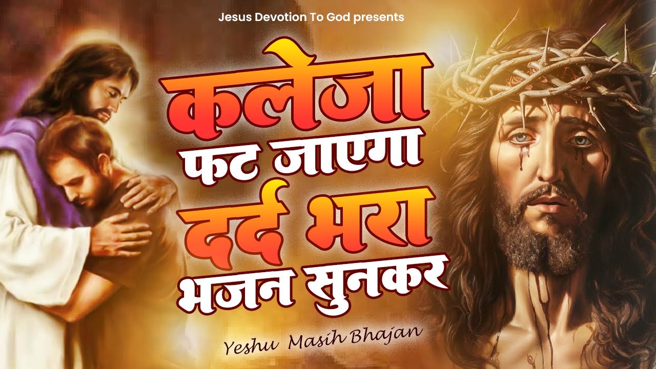 दर्द से कलेजा फट जाएगा यीशु का ये भजन सुनकर | Yeshu Masih Bhajan | Dard Bhara Bhajan | Jesus Song