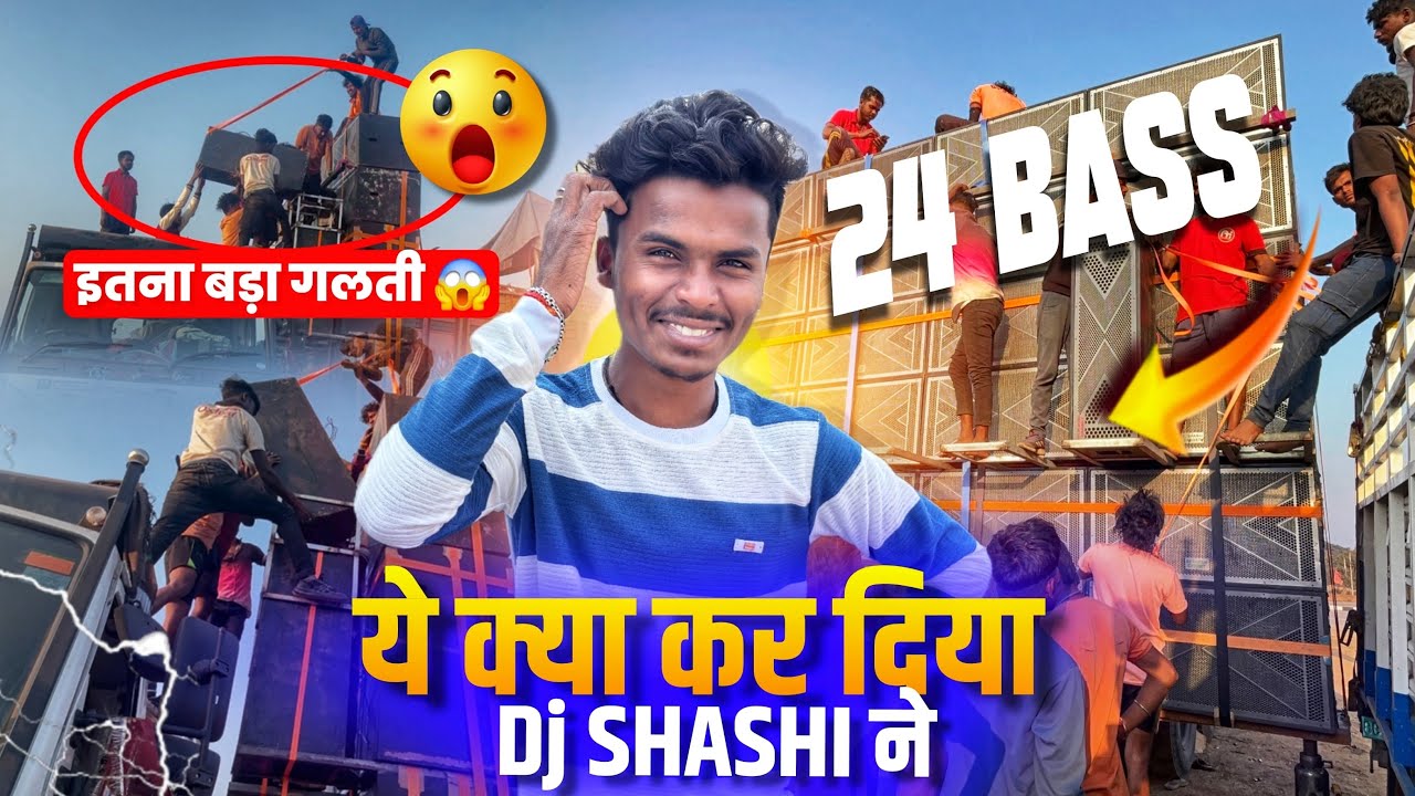 Dj Shashi 24 Bass के सात तयार हो चुका हैं | Testing कब होगा ?