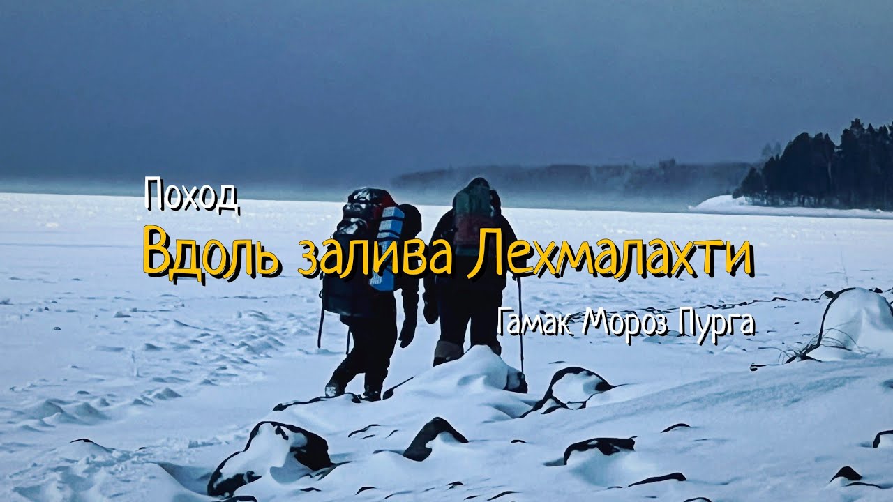 Поход вдоль залива Лехмалахти. Гамак, мороз, пурга