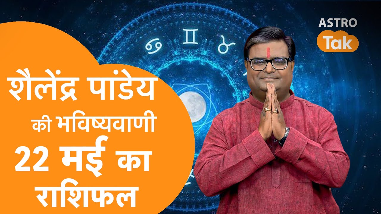 22 May 2025 Today Horoscope | शैलेंद्र पांडेय की भविष्यवाणी | Aaj ka Rashifal | SJ । Astro Tak