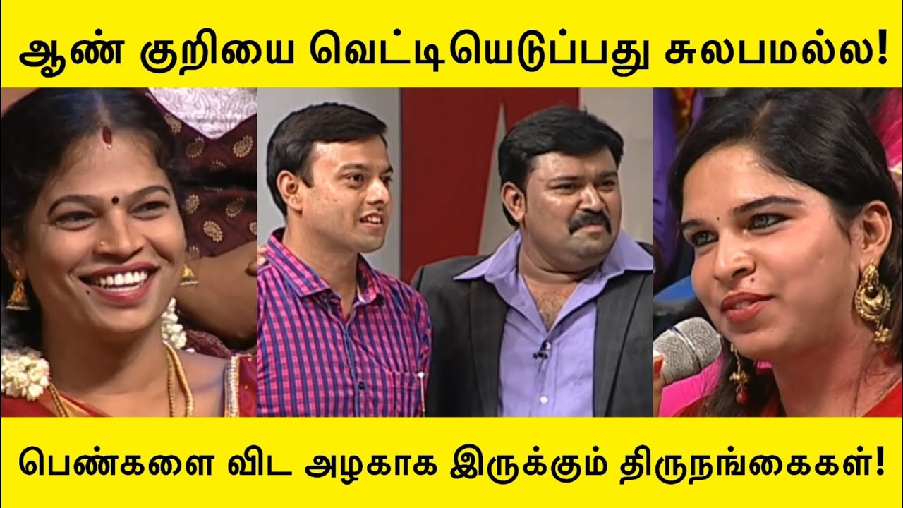 ஆண் குறியை வெட்டியெடுப்பது சுலபமல்ல!| Neeya Naana | #neeyanaana