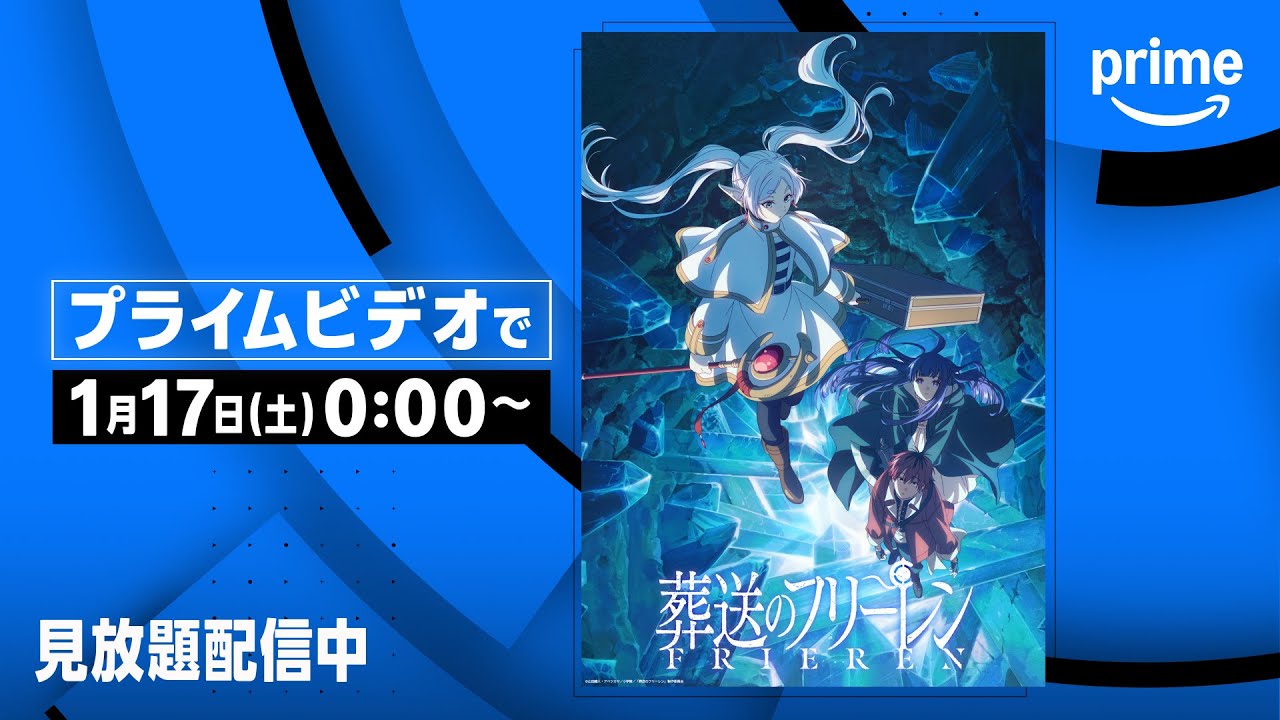 『葬送のフリーレン』見放題配信開始 | プライムビデオ