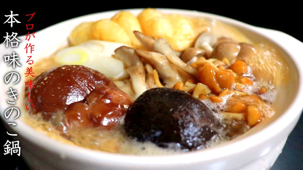 プロの本格きのこ鍋のレシピと美味しい作り方
