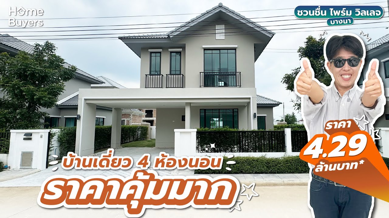 รีวิวบ้าน ชวนชื่น ไพร์ม วิลเลจ บางนา l บ้านเดี่ยว 4 ห้องนอน ราคาดี๊ดี ไม่ถึง 5 ล้าน เริ่ม 4.29 ล้าน