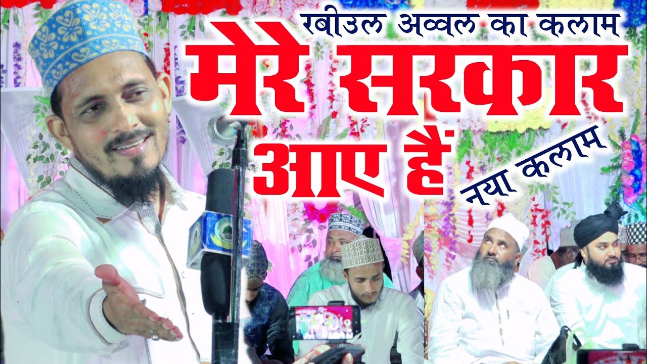 Mere Sarkar Aaye Hain || New Rabiul Awal 2023 Kalam || Ambar Mushahidi || Lonawa Dargah Khargupur