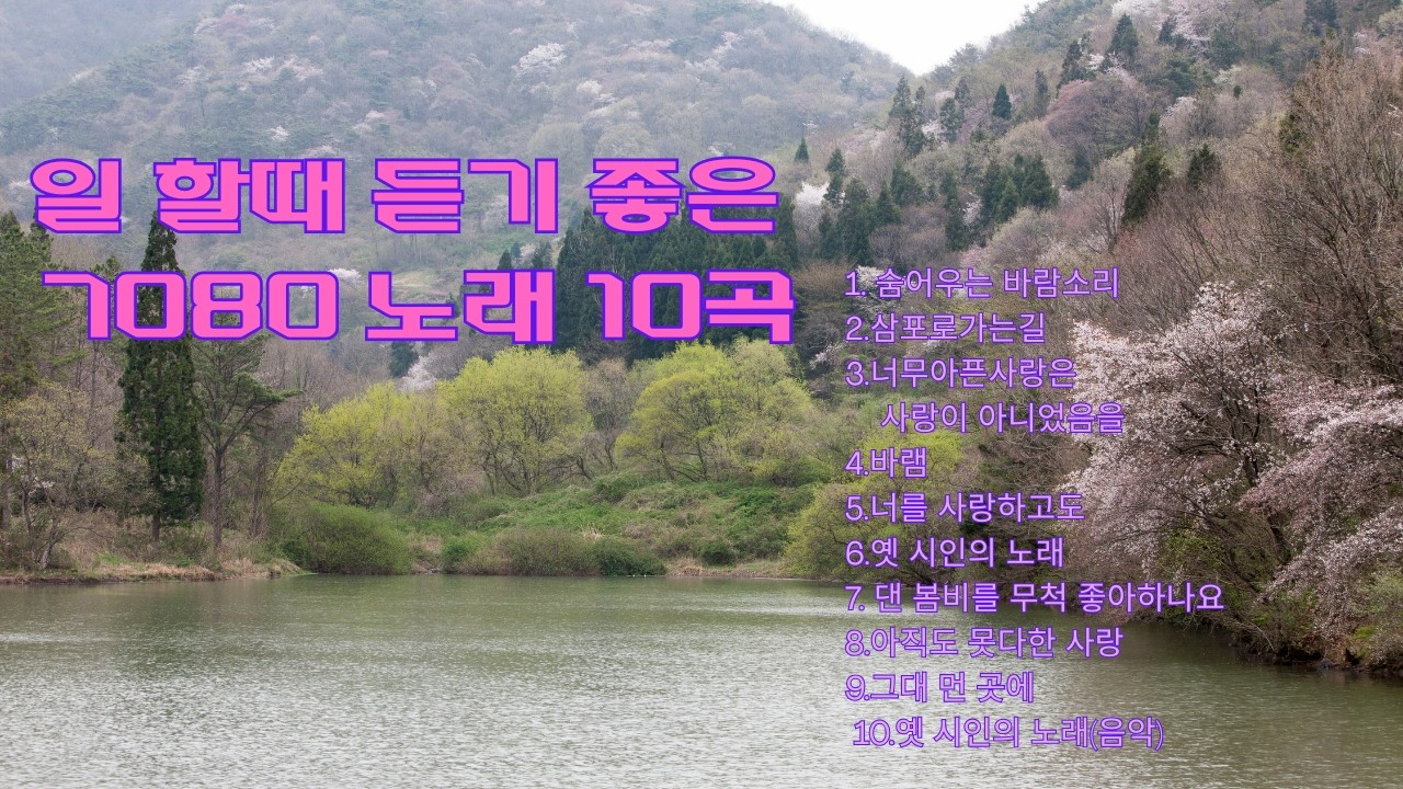 중년을 위한 7080 명곡 모음 #중년 #음악 #7080 #명곡  #힐링