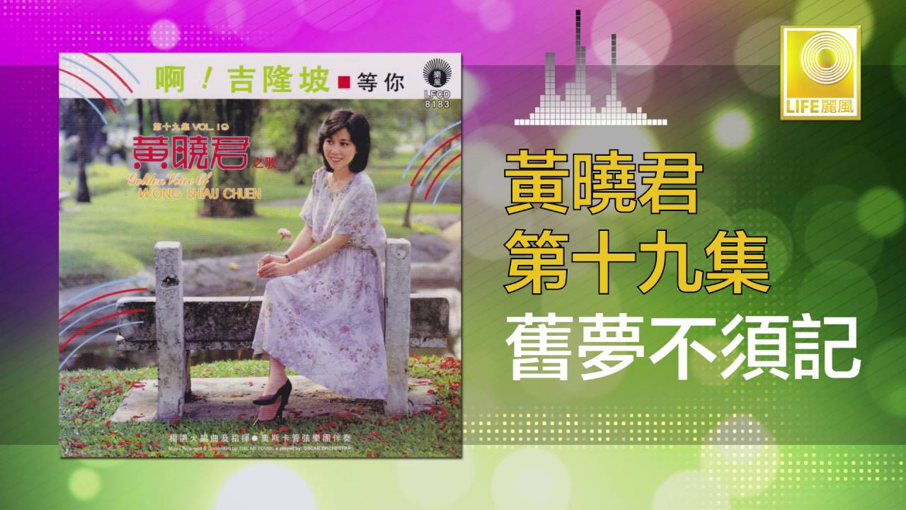 黄晓君 Wong Shiau Chuen - 舊夢不須記 Jiu Meng Bu Xu Ji (Original Music Audio)