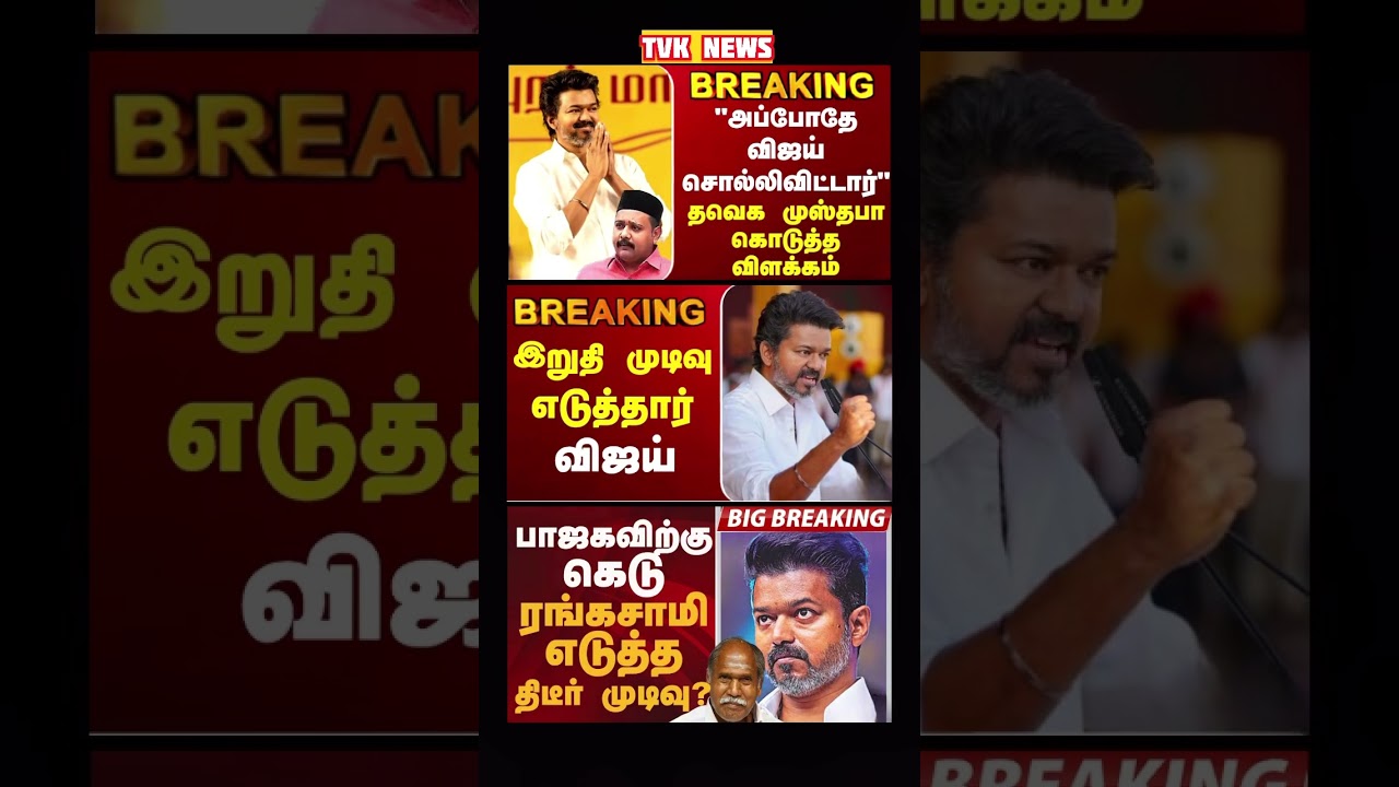 TVK Thalapathy vijay anna | #tvk #dmk #admk #congress #bjp #breakingnews #news #thalapathy #vijay