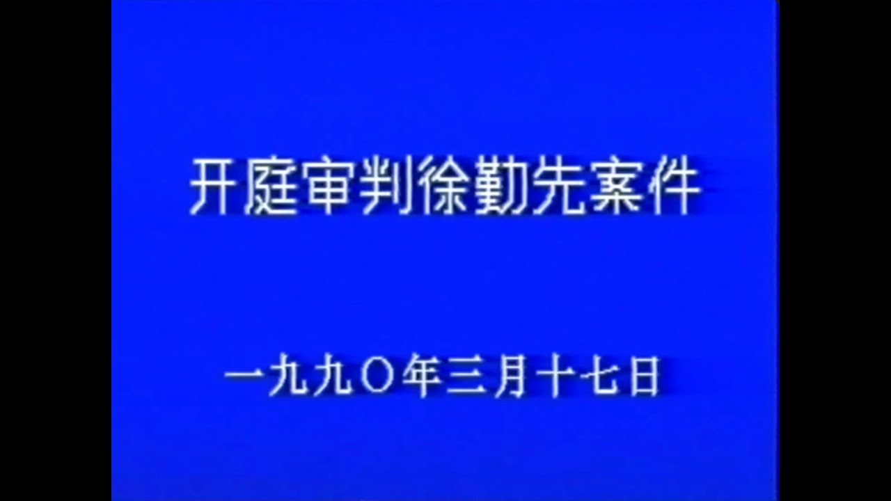 「史料庫」：1990年03月17日，北京軍區軍事法院，徐勤先庭審錄像⋯⋯