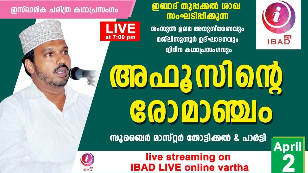 സുബൈര്‍ മാസ്റ്റര്‍ തോട്ടിക്കല്‍ ഏറ്റവും പുതിയ കഥാപ്രസംഗം