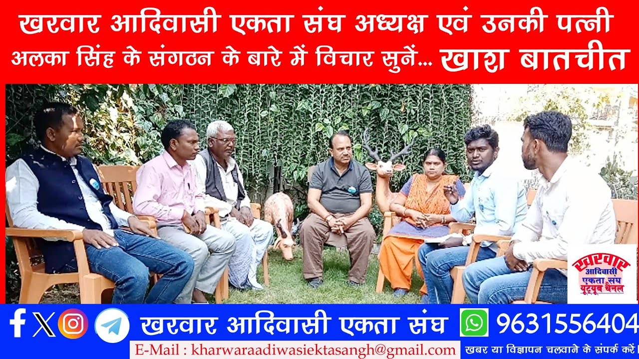 खरवार आदिवासी एकता संघ अध्यक्ष एवं अलका सिंह का  साक्षात्कार। @kharwaraadiwasiekatasangh
