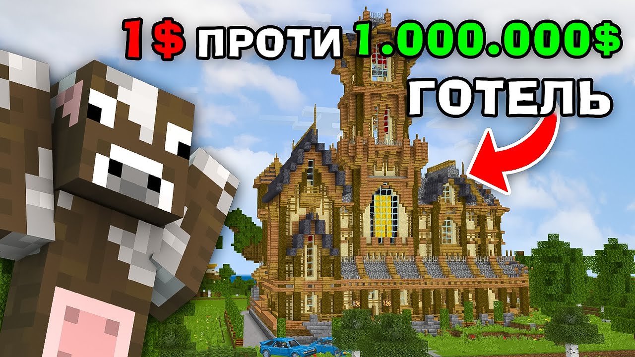 МАЙНКРАФТ, АЛЕ Я КУПИВ ГОТЕЛЬ ЗА 1$ ТА ЗА 100.000.000$! Майнкрафт Українською!