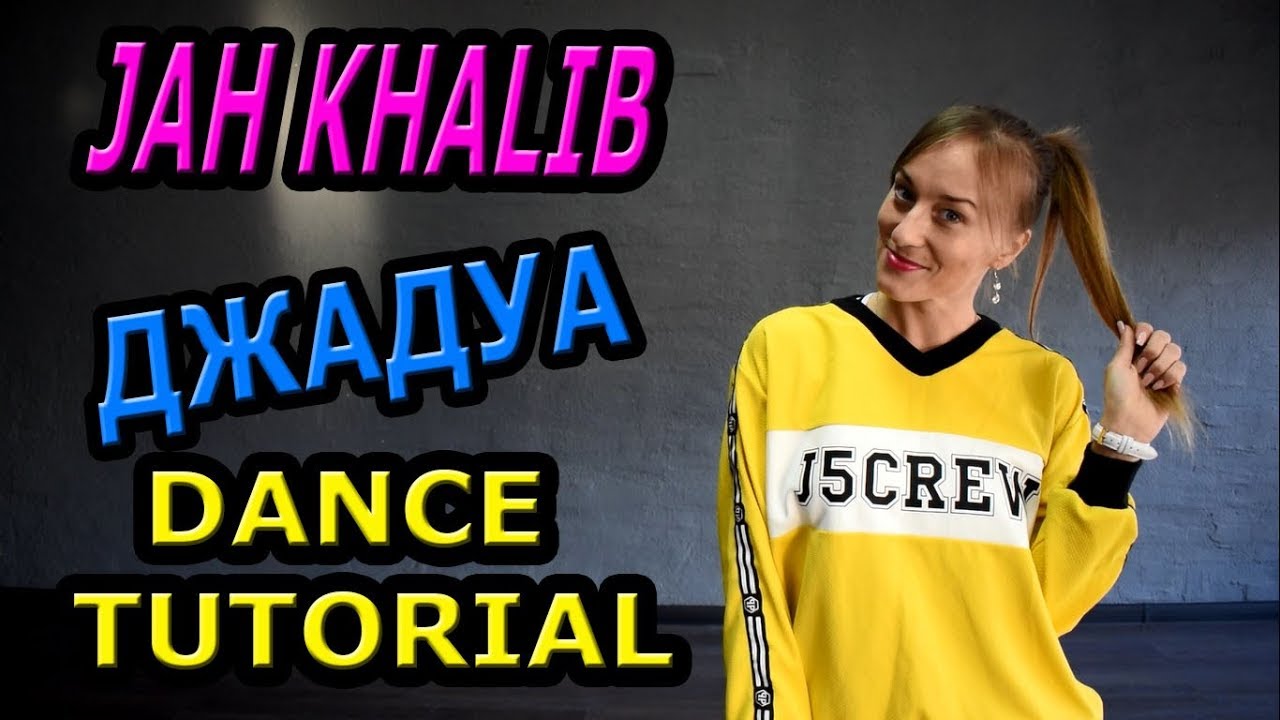 JAH KHALIB - ДЖАДУА. УЧИМ ТАНЕЦ ШАФФЛ