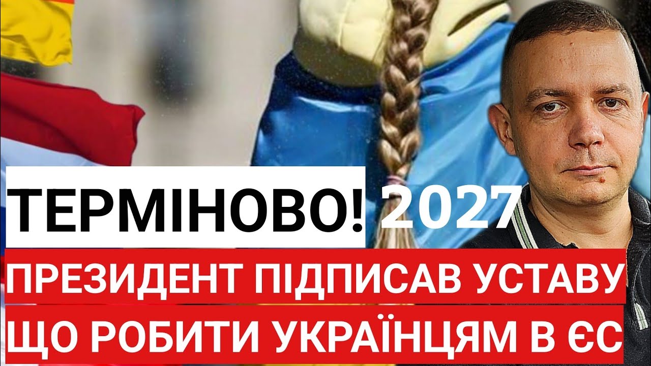 ТЕРМІНОВО! Президент Польщі підписав Уставу для українців! Що тепер робити українцям в Європі?