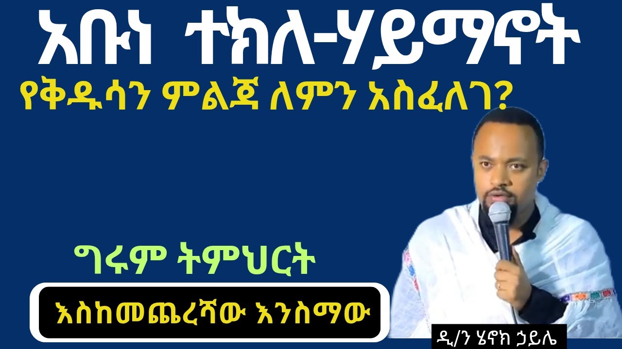 #new የአቡነ ተክለሃይማኖት ዋዜማ። እጅግ ግሩም ስብከት ። ዲያቆን ሄኖክ ኃይሌ ስብከት። Diakon henok haile sibket