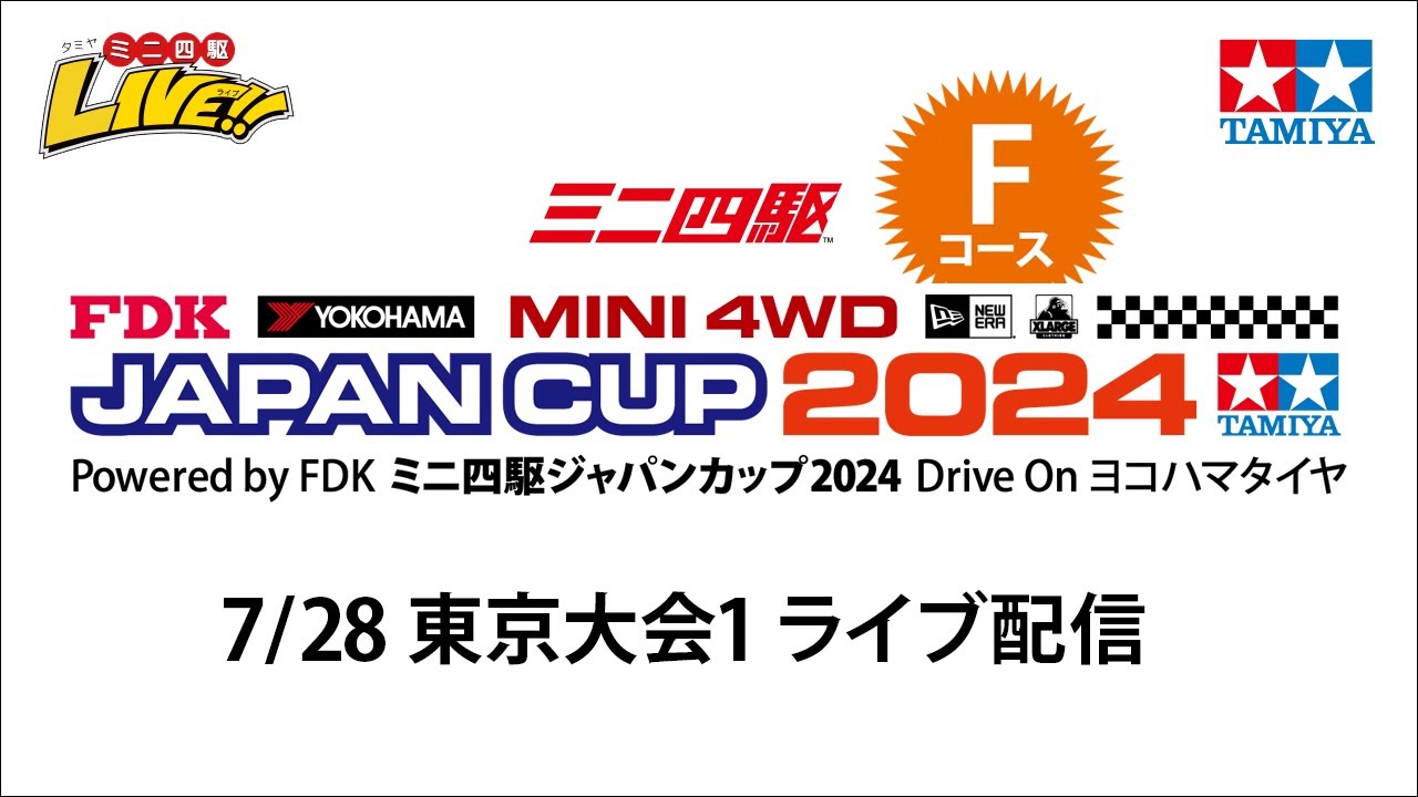 ミニ四駆ジャパンカップ2024 東京大会1 Ｆコース（７/28・日）Tamiya Mini 4wd Japan Cup Tokyo1 Ｆ