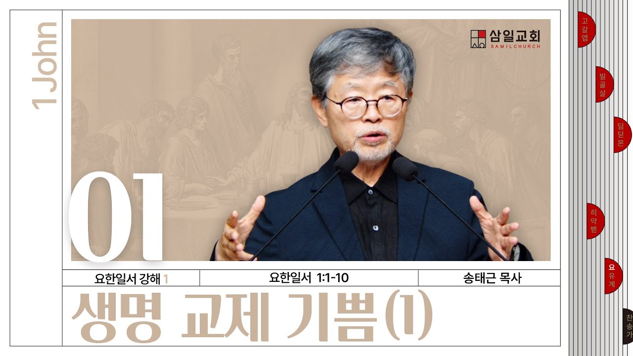 요한일서 강해(01) ‘생명 교제 기쁨(1)’ / 송태근 목사